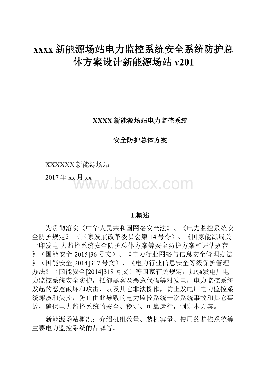 xxxx新能源场站电力监控系统安全系统防护总体方案设计新能源场站v201.docx_第1页