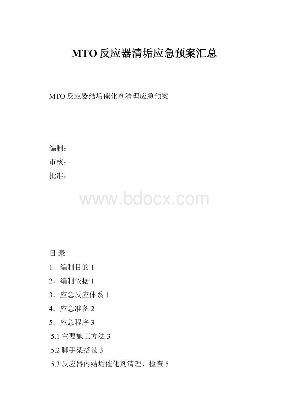 MTO反应器清垢应急预案汇总.docx