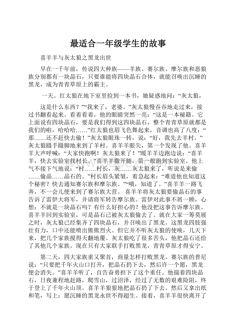 最适合一年级学生的故事.docx_第1页