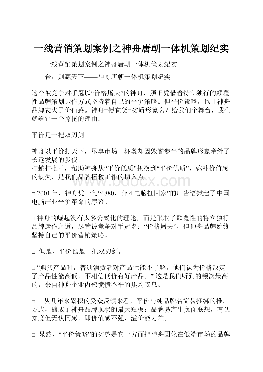 一线营销策划案例之神舟唐朝一体机策划纪实.docx