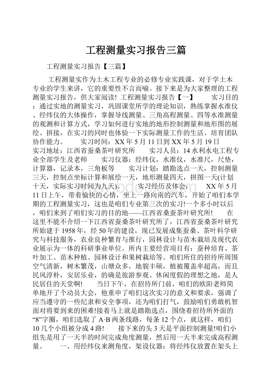 工程测量实习报告三篇.docx_第1页