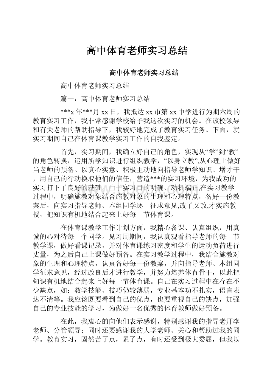 高中体育老师实习总结.docx