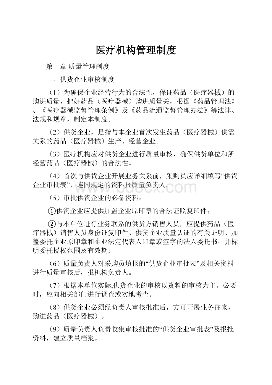 医疗机构管理制度.docx_第1页