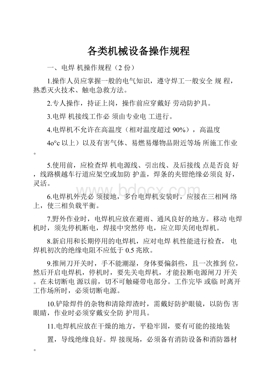 各类机械设备操作规程.docx_第1页