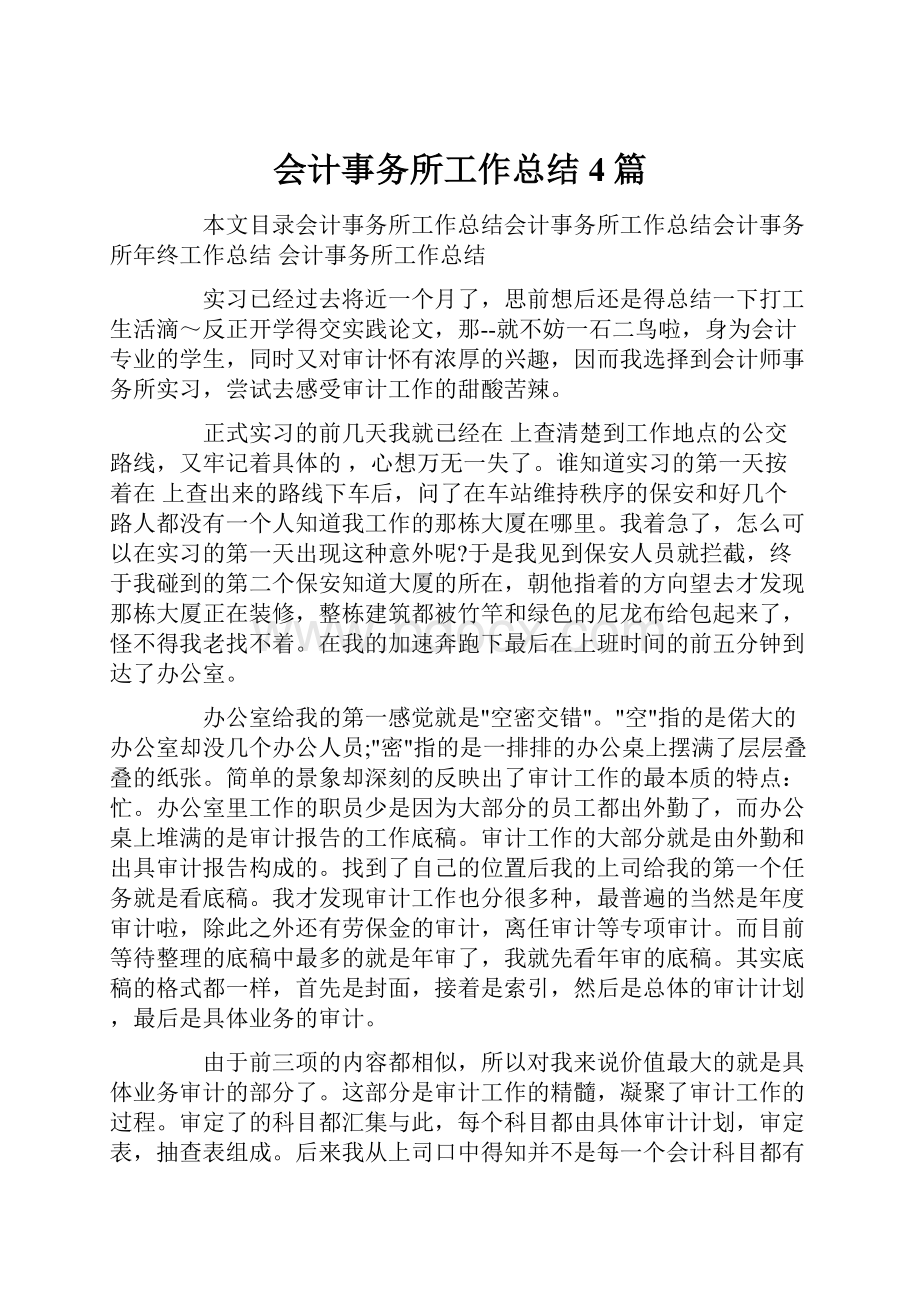 会计事务所工作总结4篇.docx