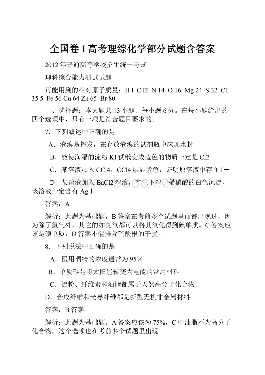 全国卷I高考理综化学部分试题含答案.docx_第1页