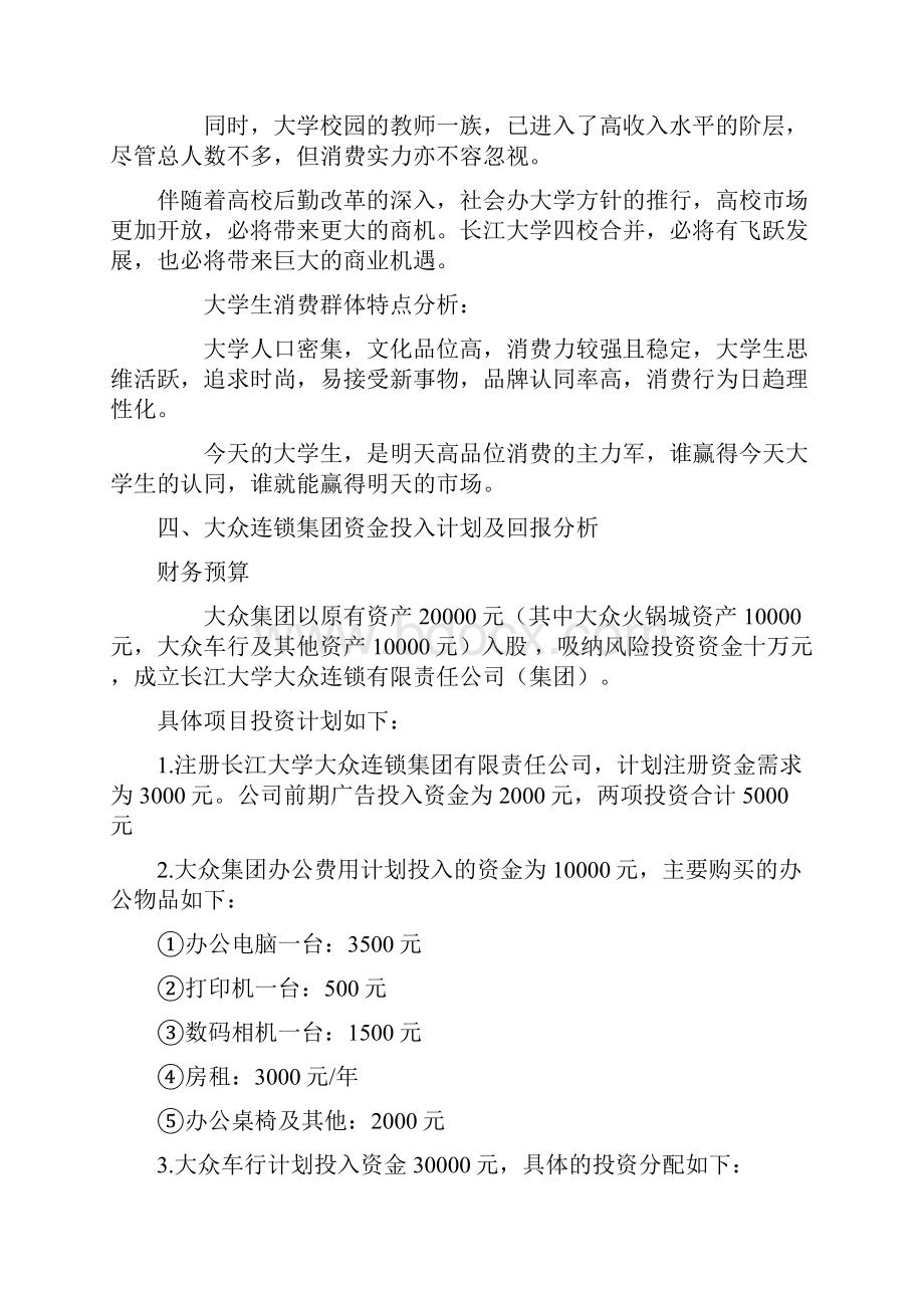 大众校园消费连锁集团创业计划书.docx_第2页