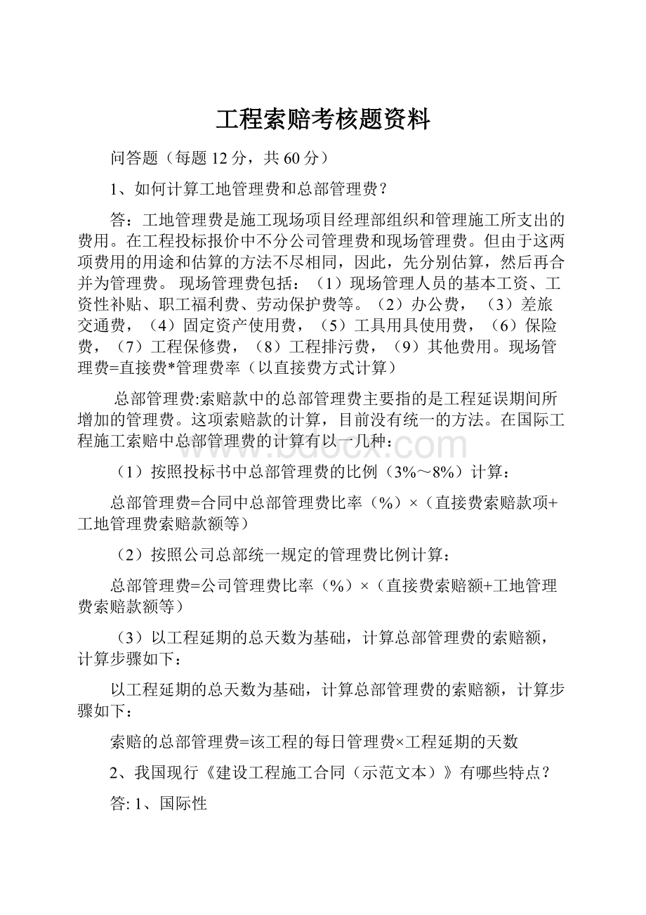 工程索赔考核题资料.docx_第1页