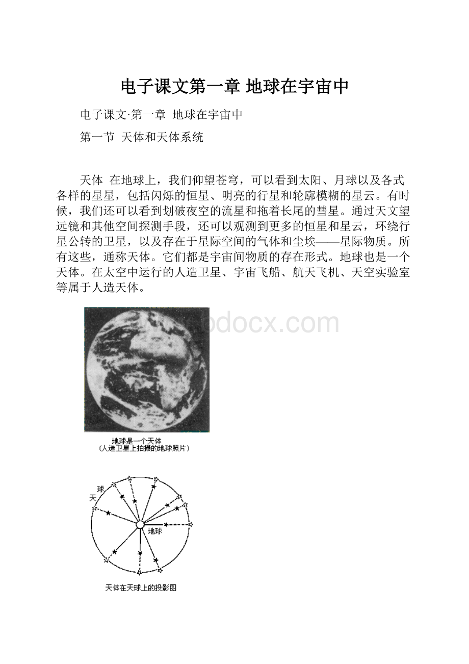 电子课文第一章地球在宇宙中.docx