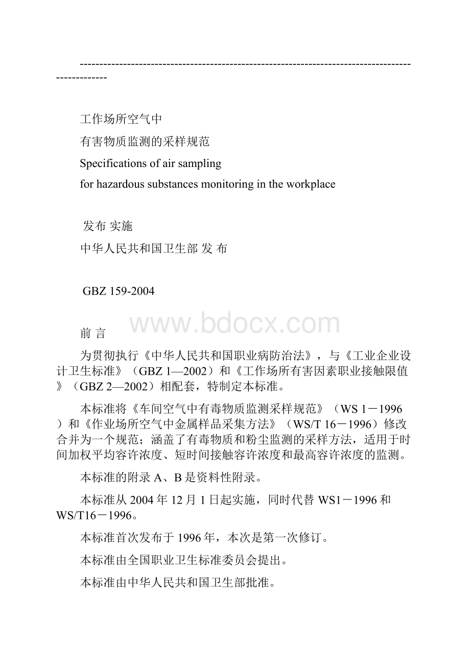 GBZ工作场所中有害物质监测的采样规范.docx_第2页