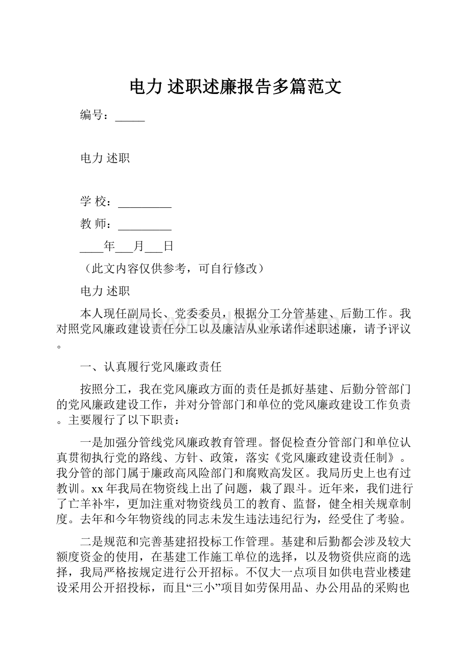 电力 述职述廉报告多篇范文.docx