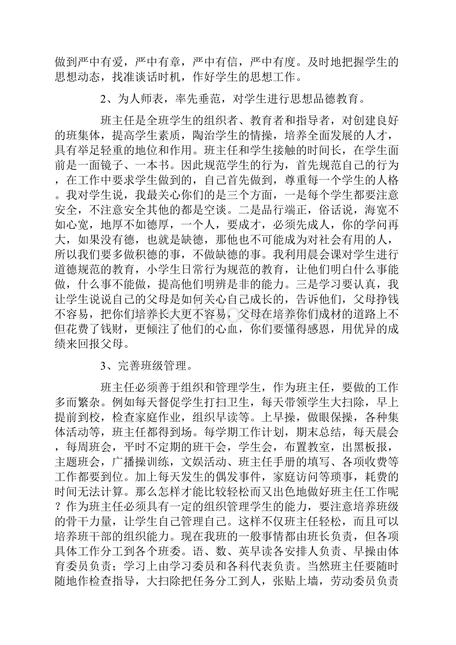 班主任德育教育经验交流发言稿.docx_第2页