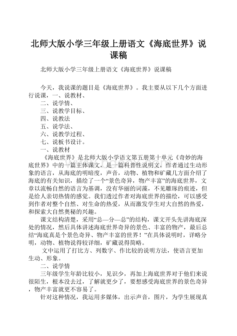 北师大版小学三年级上册语文《海底世界》说课稿.docx