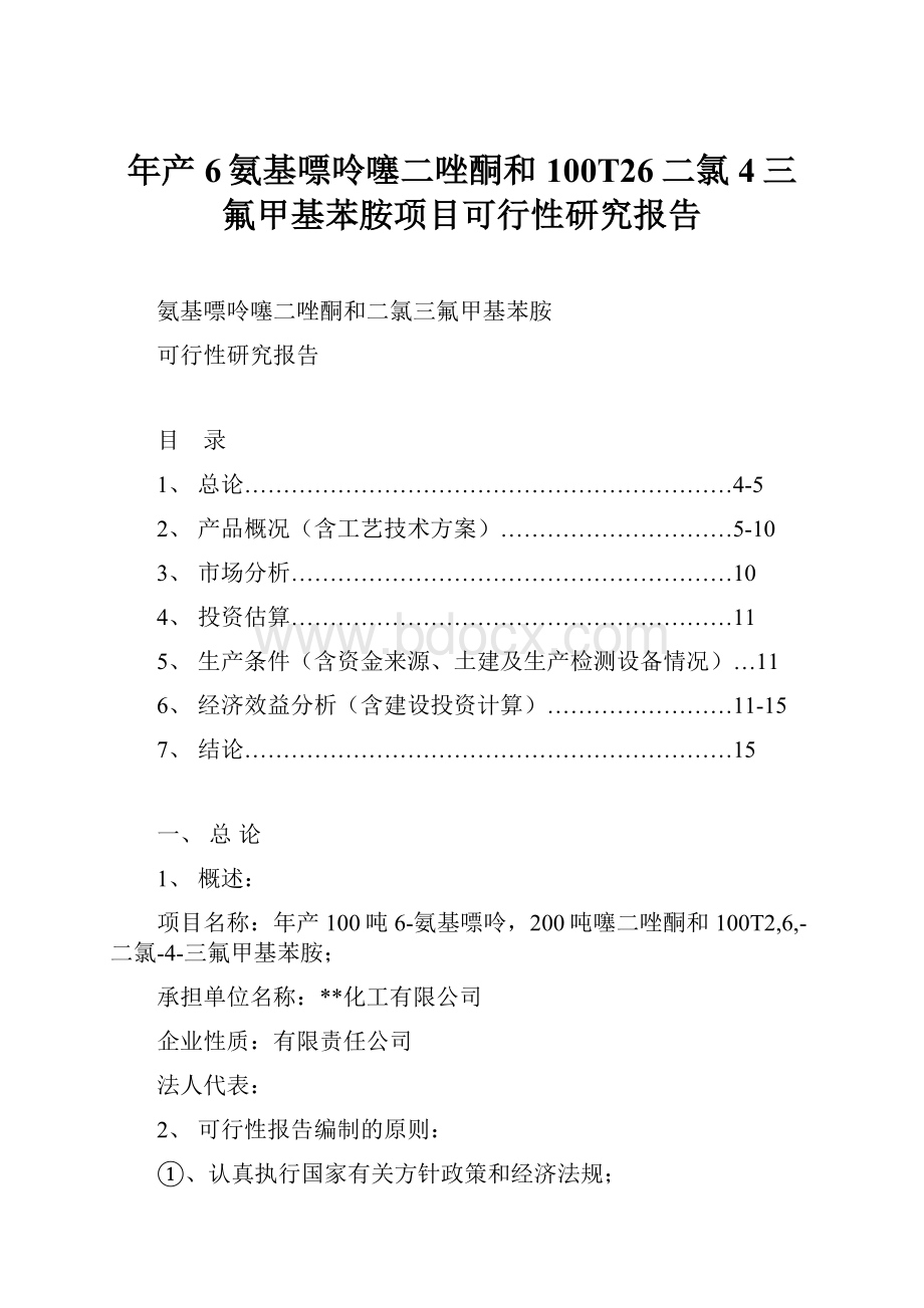 年产6氨基嘌呤噻二唑酮和100T26二氯4三氟甲基苯胺项目可行性研究报告.docx