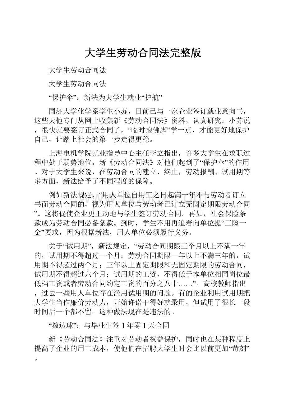 大学生劳动合同法完整版.docx_第1页