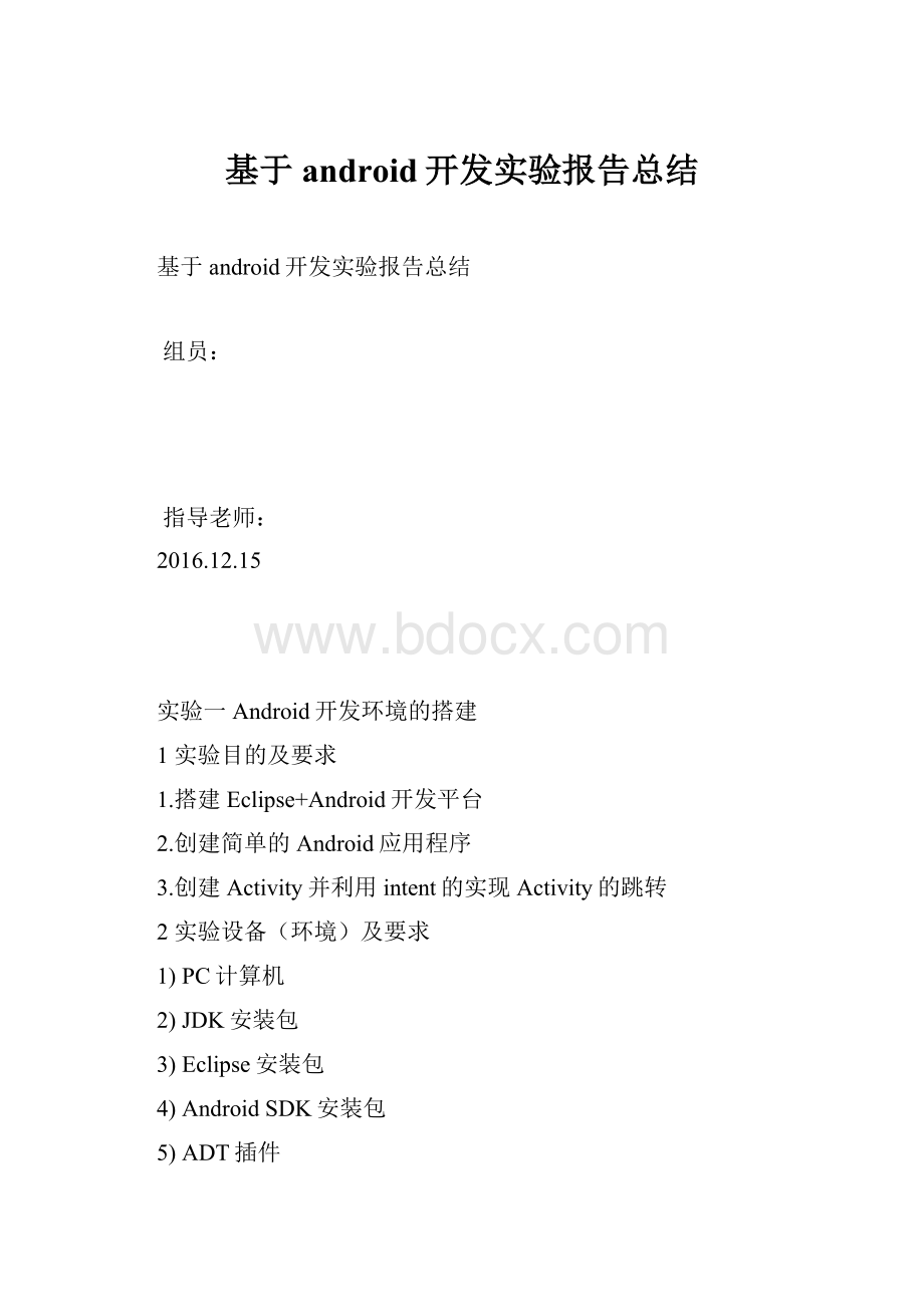基于android开发实验报告总结.docx