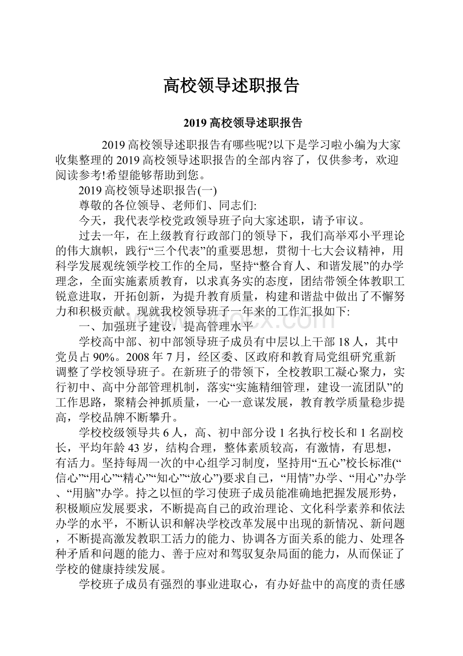 高校领导述职报告.docx_第1页