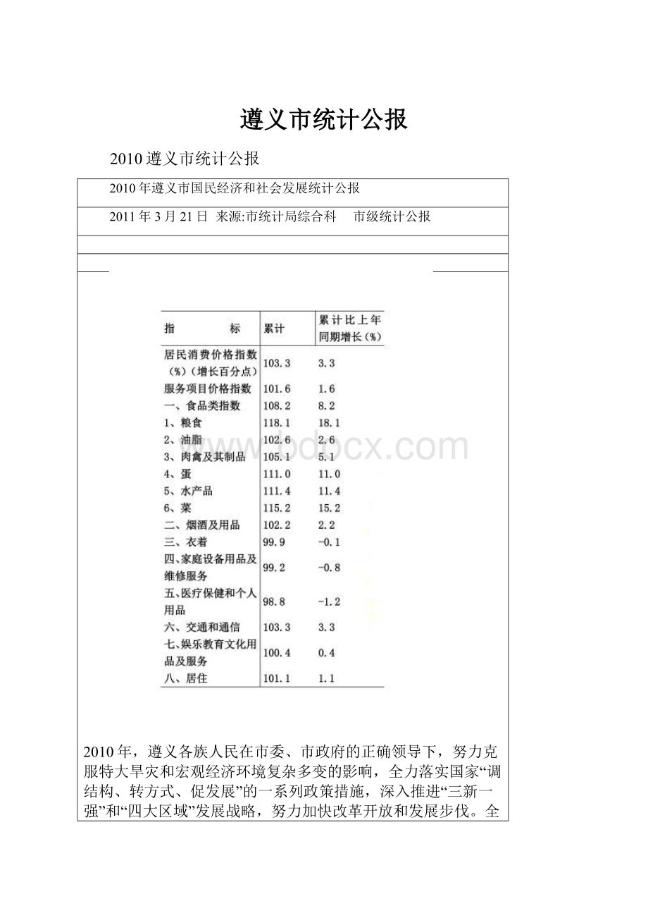 遵义市统计公报.docx