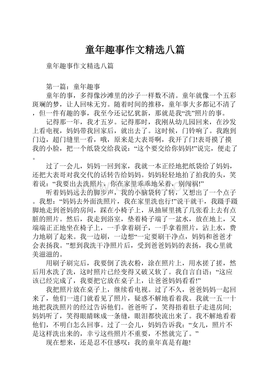 童年趣事作文精选八篇.docx