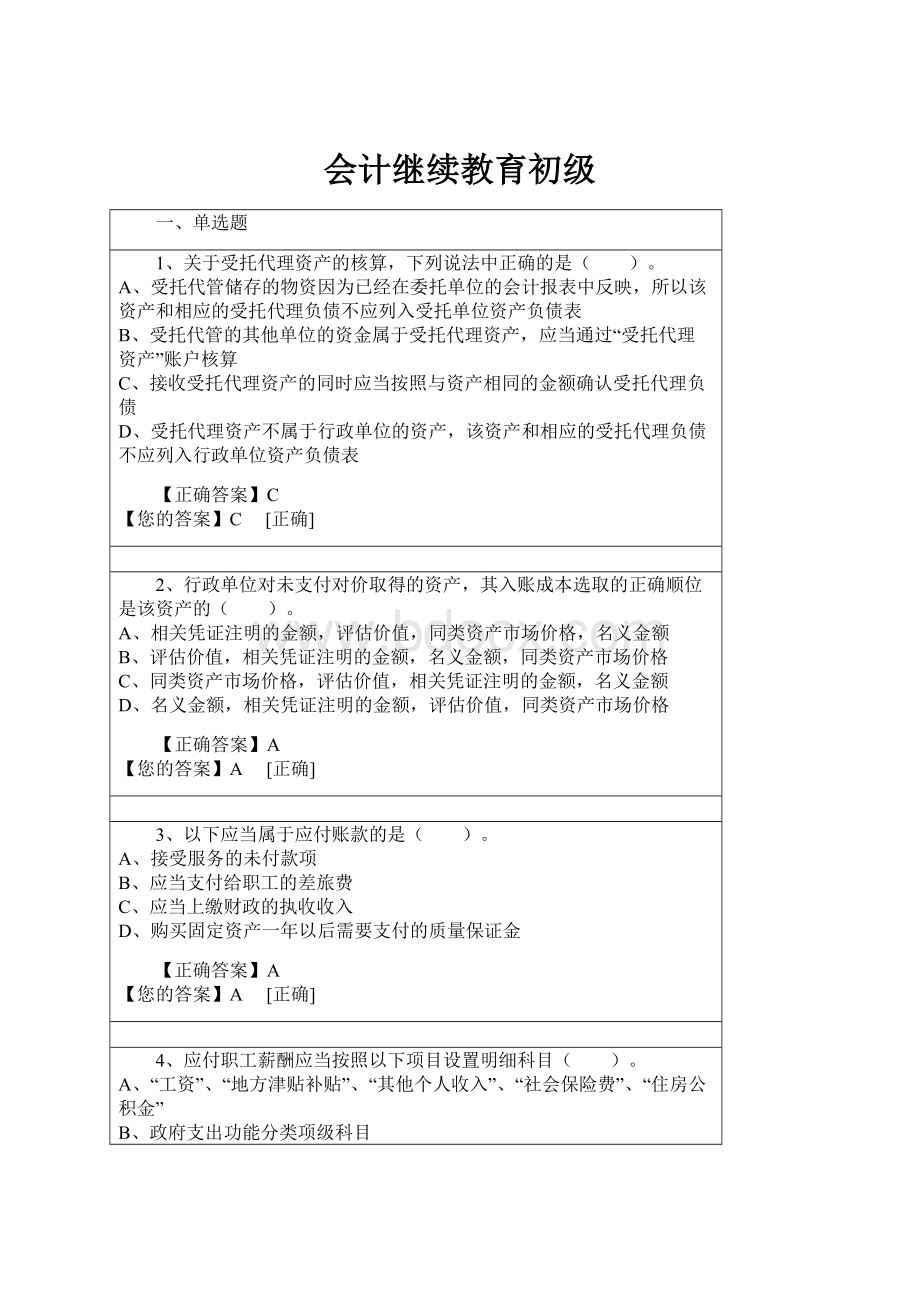 会计继续教育初级.docx