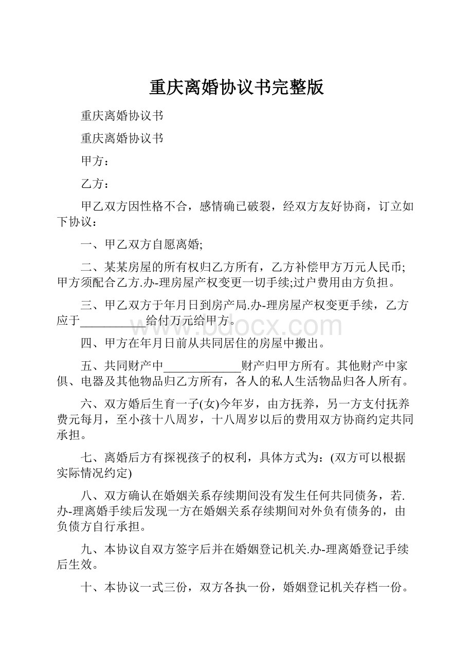 重庆离婚协议书完整版.docx_第1页