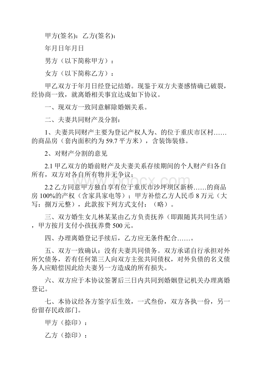 重庆离婚协议书完整版.docx_第2页