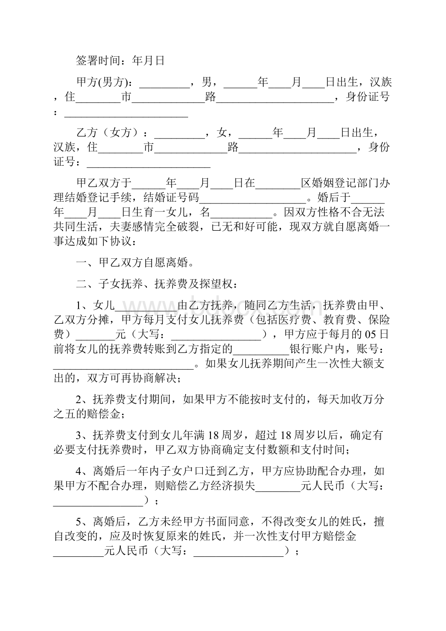 重庆离婚协议书完整版.docx_第3页
