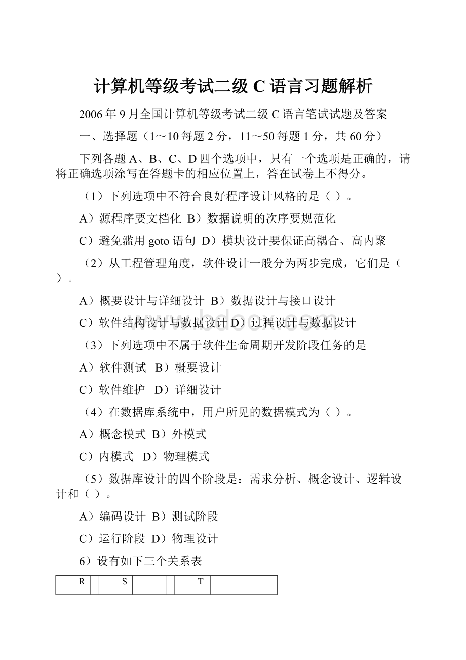 计算机等级考试二级C语言习题解析.docx