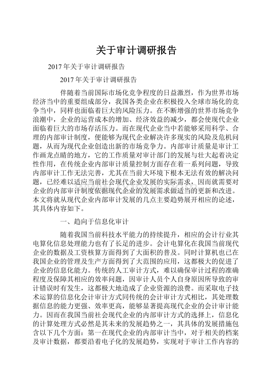 关于审计调研报告.docx