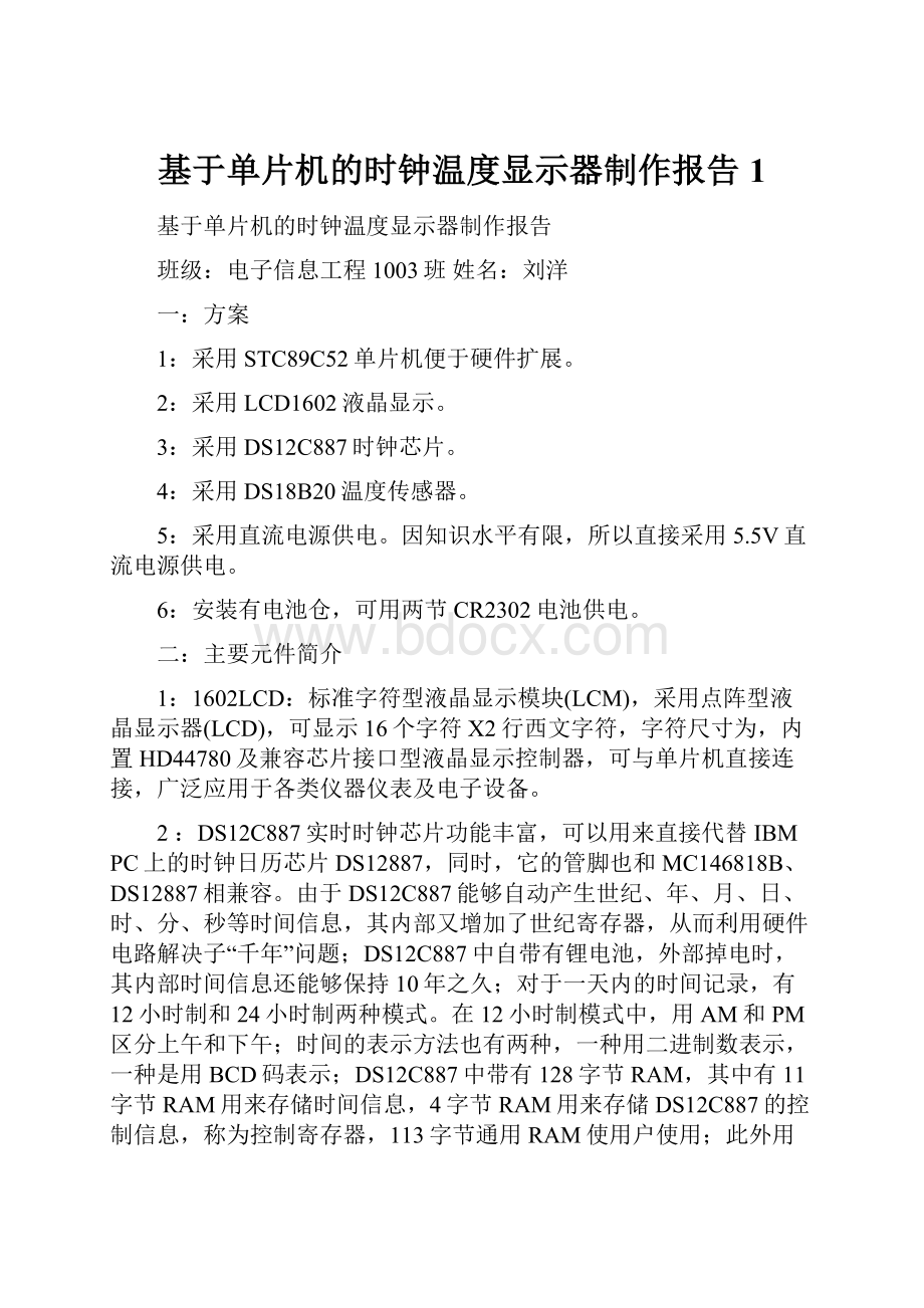 基于单片机的时钟温度显示器制作报告1.docx