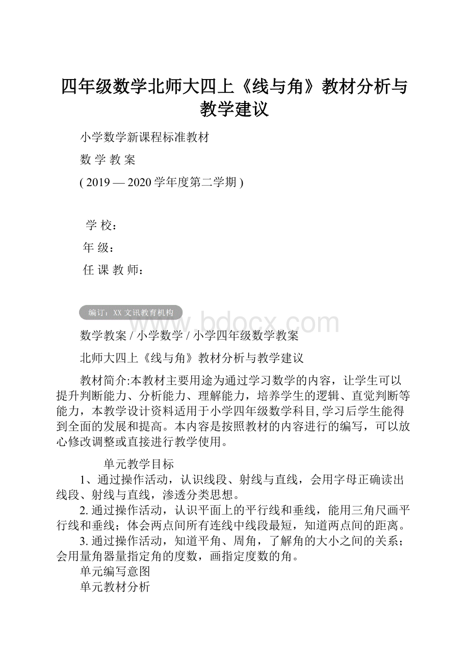 四年级数学北师大四上《线与角》教材分析与教学建议.docx_第1页