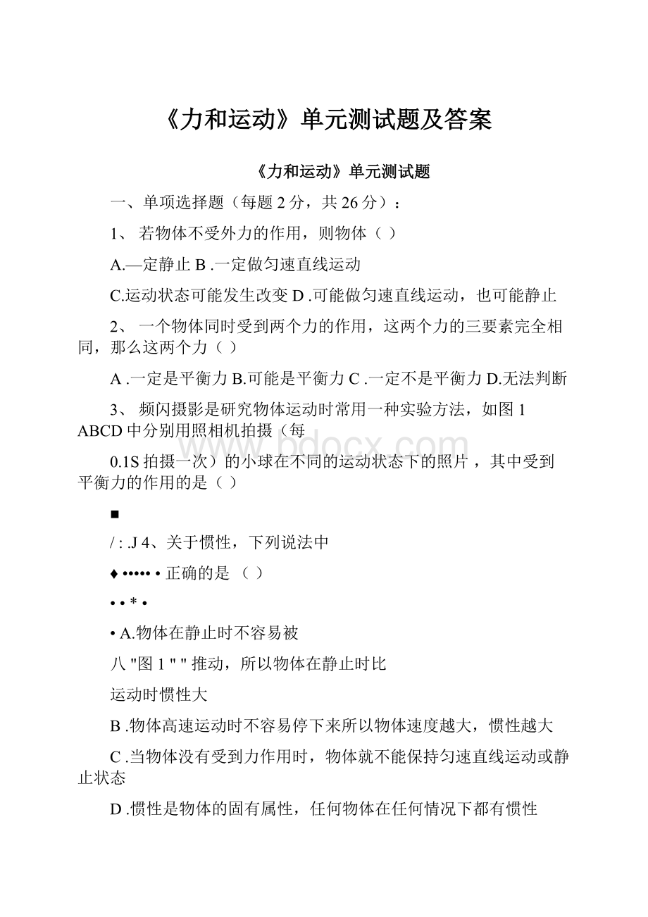 《力和运动》单元测试题及答案.docx_第1页