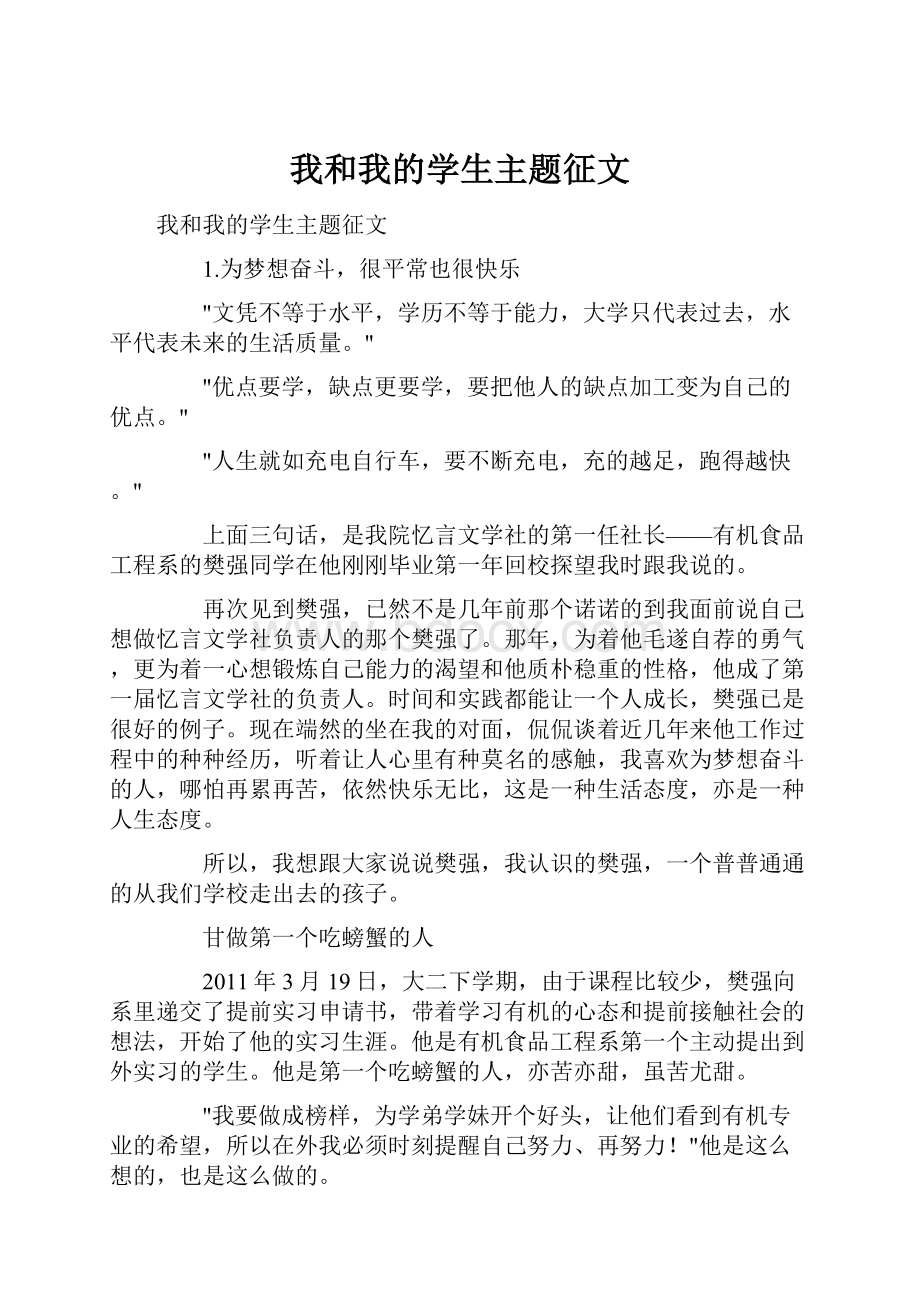 我和我的学生主题征文.docx_第1页