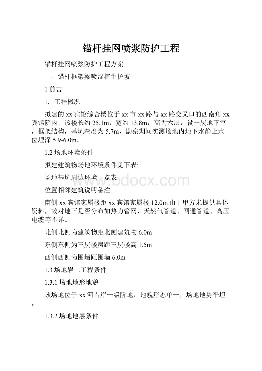 锚杆挂网喷浆防护工程.docx_第1页