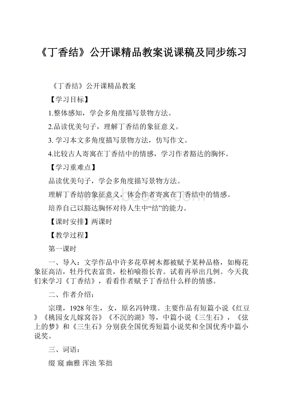 《丁香结》公开课精品教案说课稿及同步练习.docx_第1页