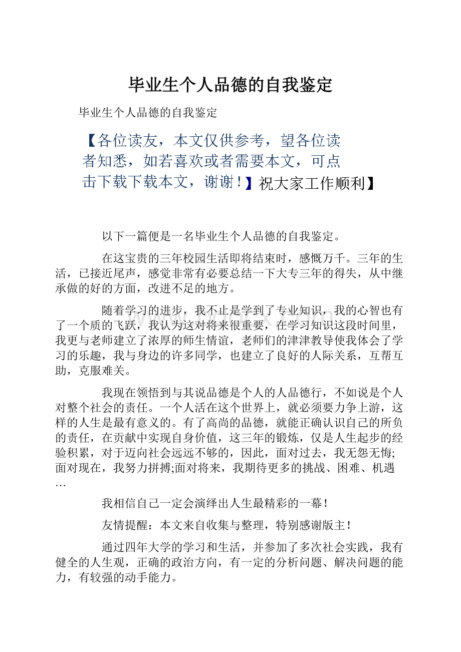 毕业生个人品德的自我鉴定.docx_第1页