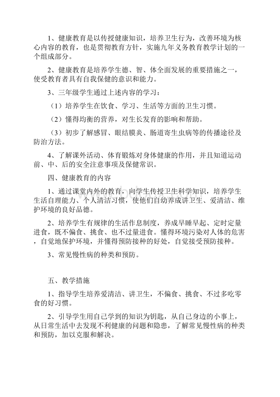 小学三年级上学期健康教育教案.docx_第2页