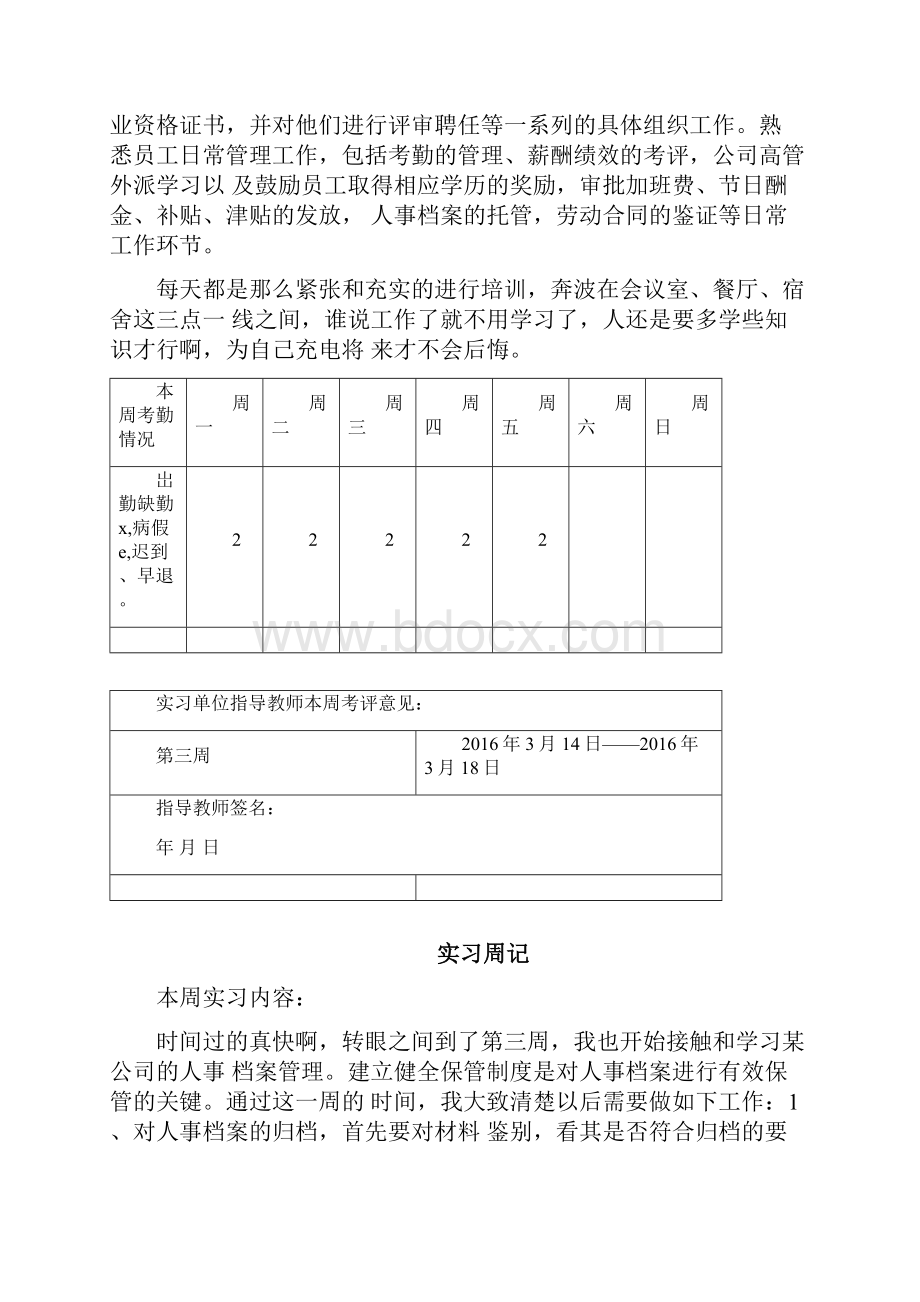 人事岗位实习周记.docx_第3页