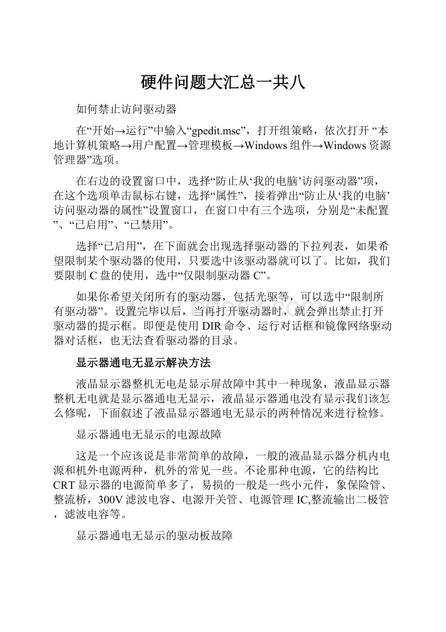 硬件问题大汇总一共八.docx_第1页