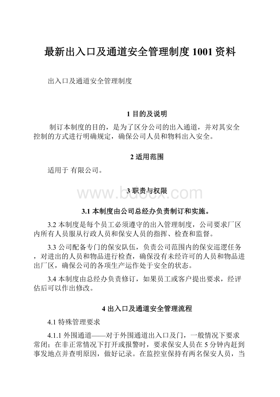 最新出入口及通道安全管理制度1001资料.docx