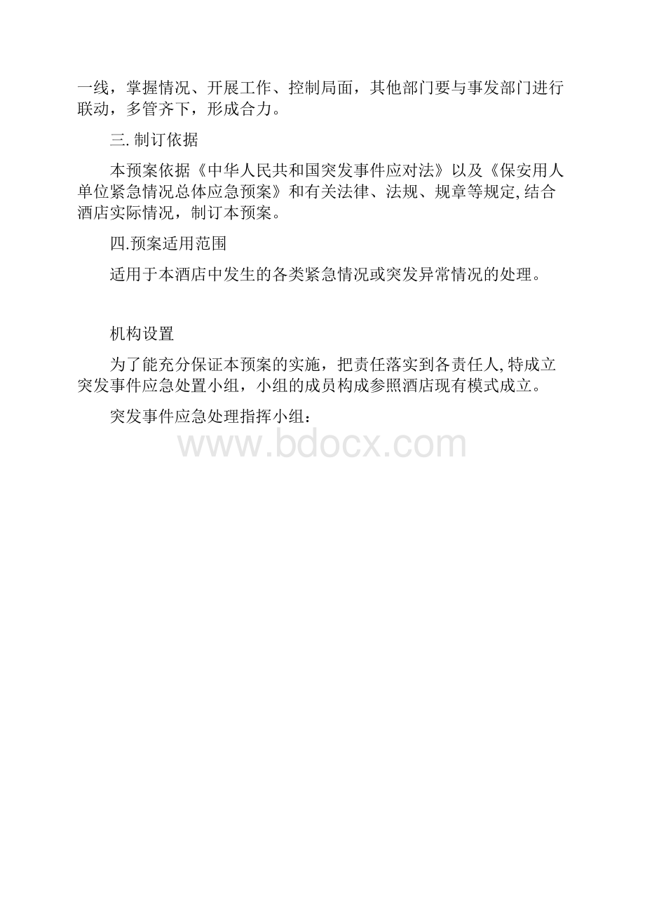 全方位应急预案.docx_第3页