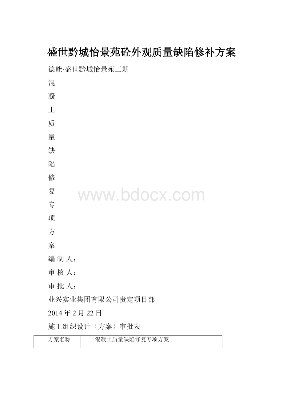 盛世黔城怡景苑砼外观质量缺陷修补方案.docx