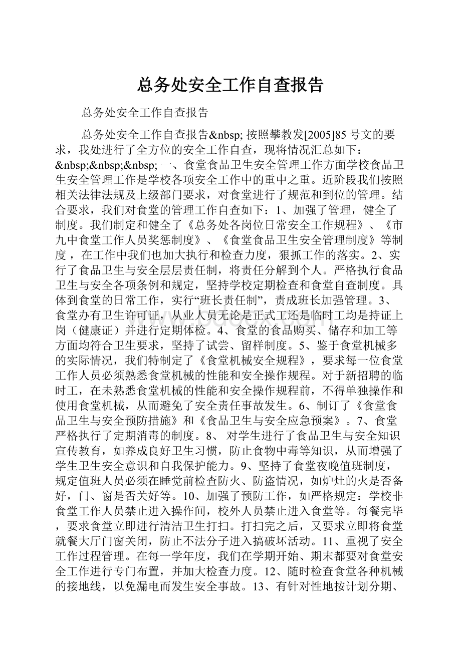 总务处安全工作自查报告.docx_第1页