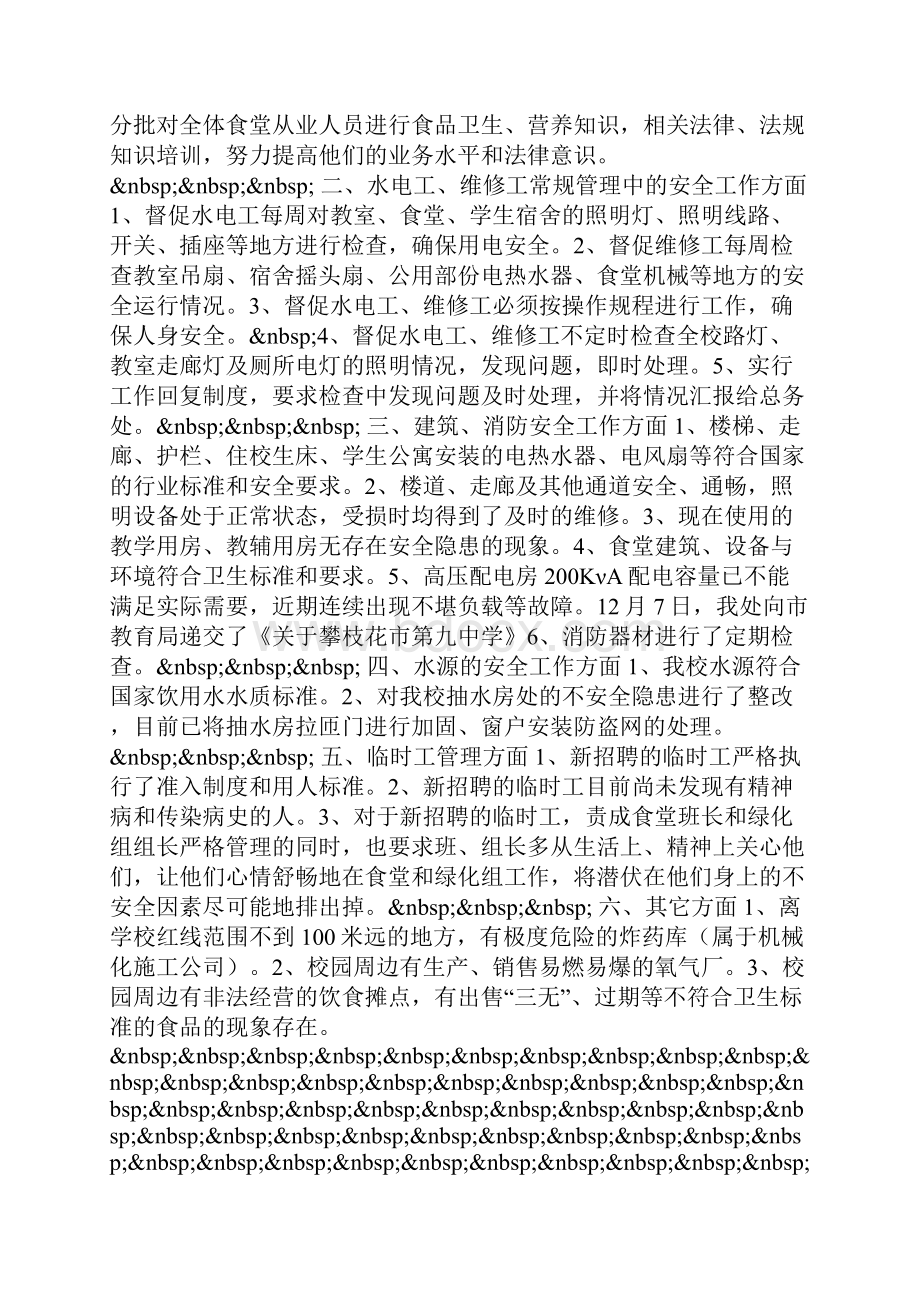 总务处安全工作自查报告.docx_第2页