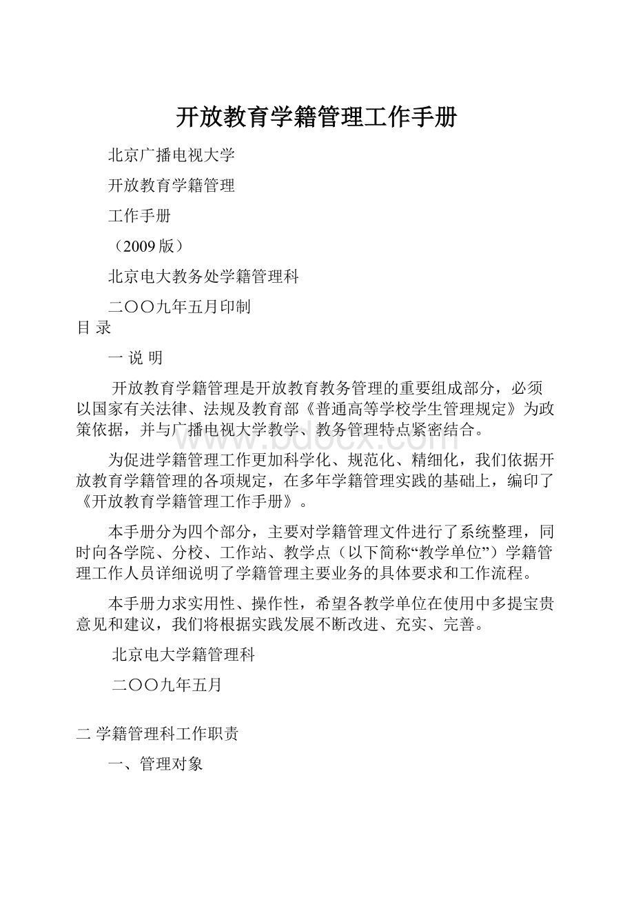 开放教育学籍管理工作手册.docx