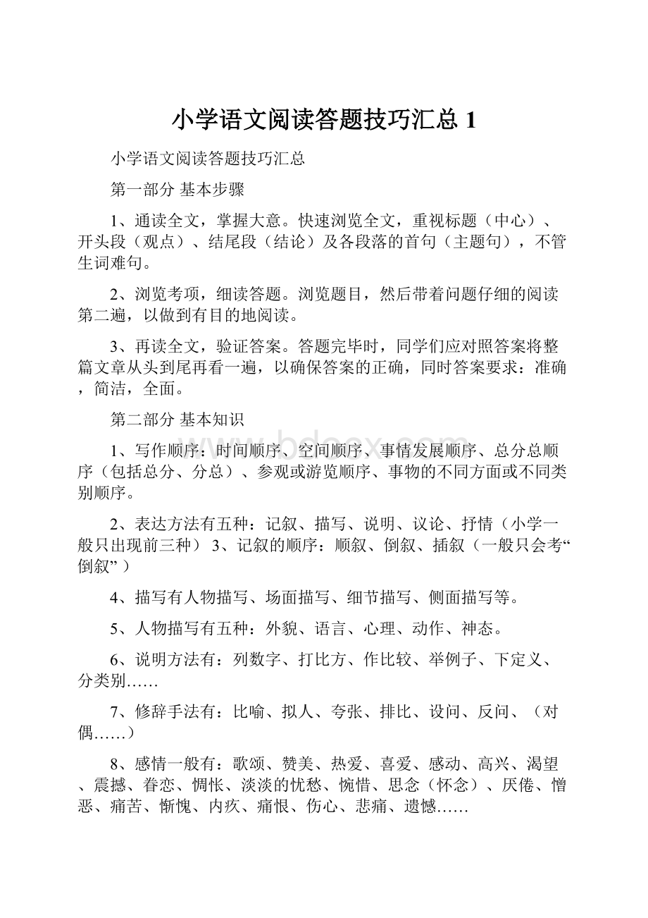 小学语文阅读答题技巧汇总 1.docx_第1页