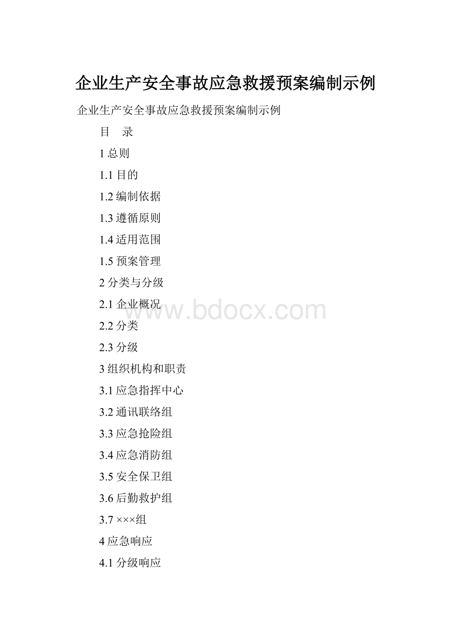 企业生产安全事故应急救援预案编制示例.docx_第1页