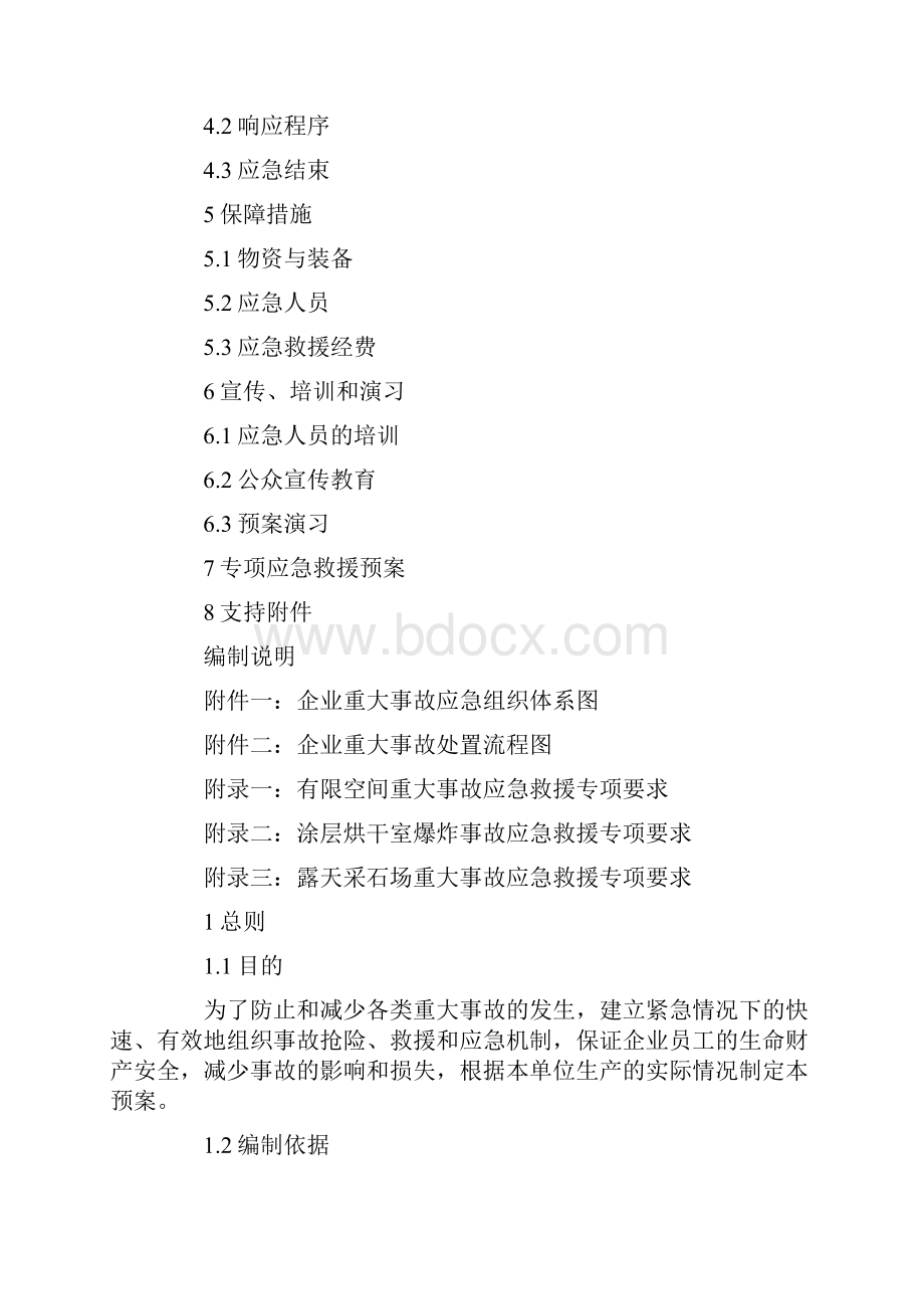 企业生产安全事故应急救援预案编制示例.docx_第2页