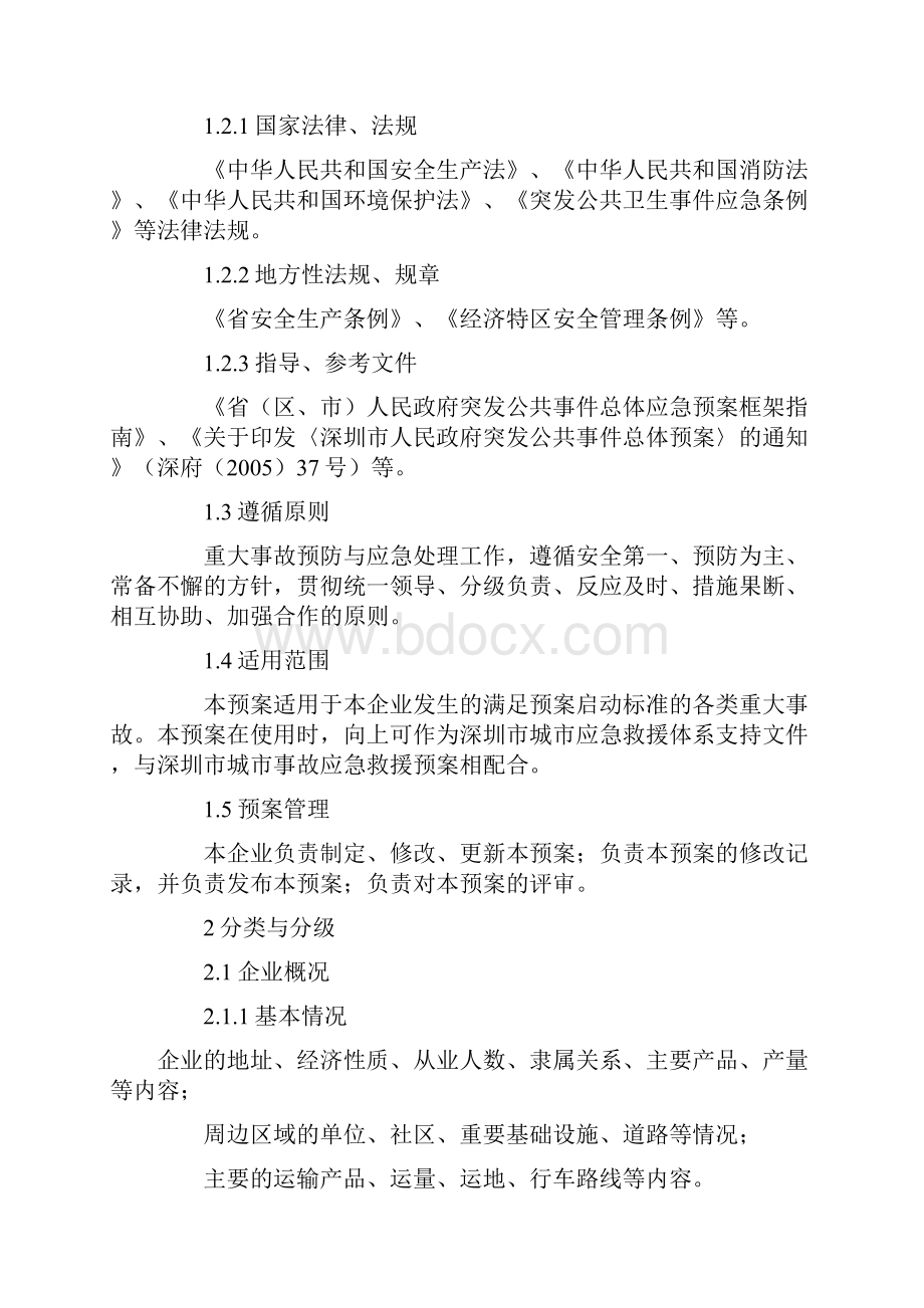 企业生产安全事故应急救援预案编制示例.docx_第3页