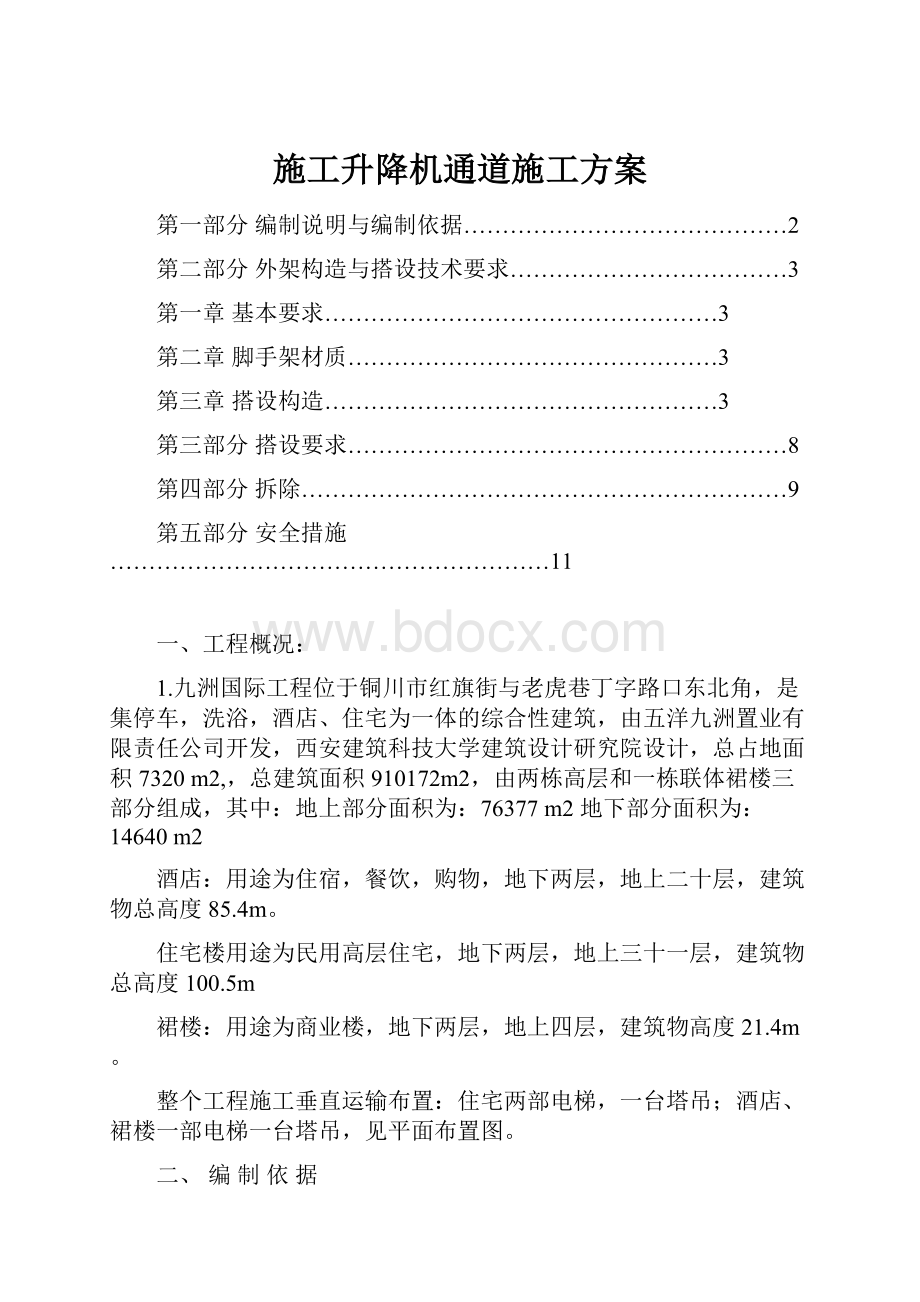 施工升降机通道施工方案.docx